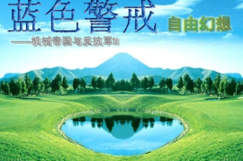 蓝色警戒作弊码大全，以下是两代游戏的主要作弊码大全