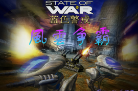 蓝色警戒办公电脑能玩吗，情况一，你指的是经典策略游戏蓝色警戒(Sudden Strike)
