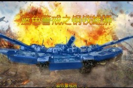 蓝色警戒生化兵海，这种战术的核心在于