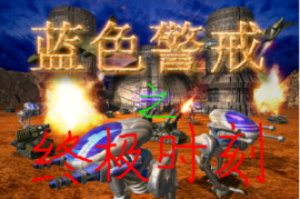 蓝色警戒原版下载，1. 版权与法律风险
