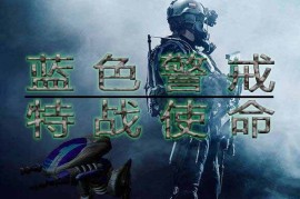 蓝色警戒玩家论坛，一、主要玩家论坛/社区