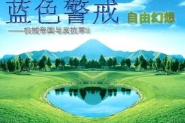 蓝色警戒游戏规则介绍，类型， 即时战略游戏