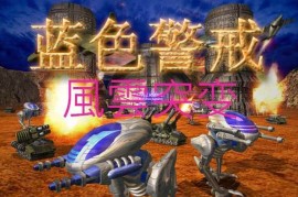 蓝色警戒怎么改飞艇载弹量，以下是详细的修改步骤