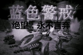 蓝色警戒震撼大场面，1. 千军万马钢铁洪流