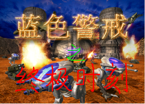 蓝色警戒原版下载,1. 版权与法律风险 蓝色警戒原版下载,1. 版权与法律风险