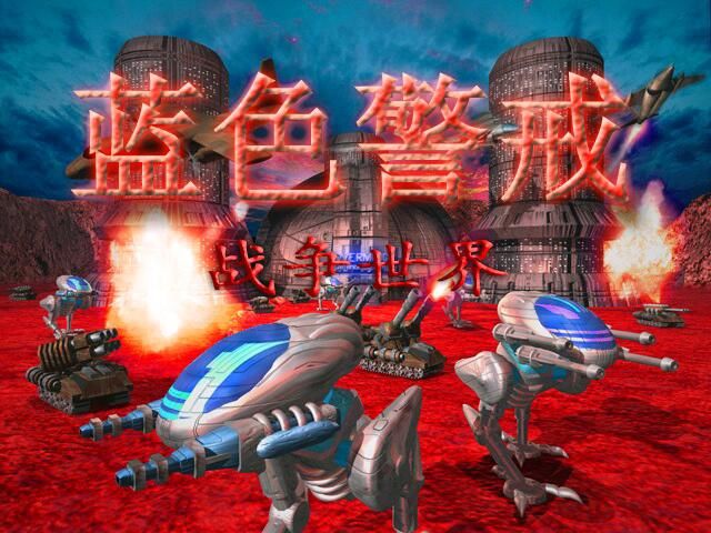蓝色警戒无限闪电流,1. 建造足够的发电站 (最基础也是最关键) 蓝色警戒无限闪电流,1. 建造足够的发电站 (最基础也是最关键)