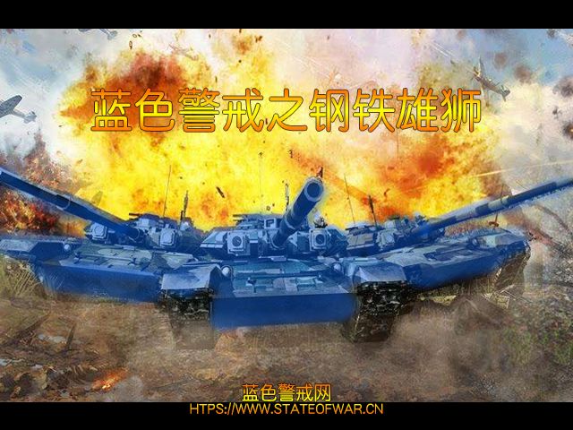 蓝色警戒生化兵海,这种战术的核心在于 蓝色警戒生化兵海,这种战术的核心在于