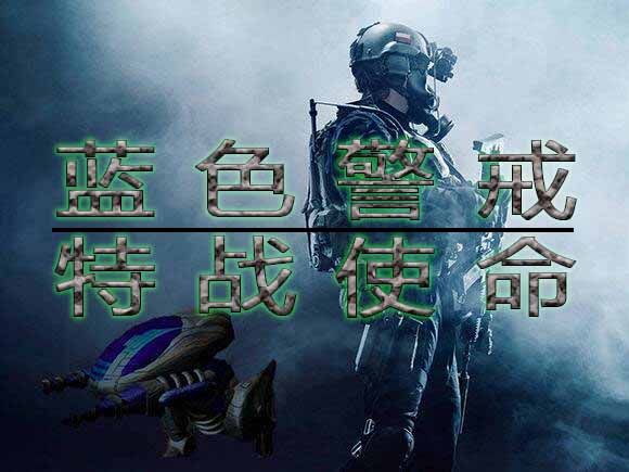 蓝色警戒玩家论坛，一、主要玩家论坛/社区