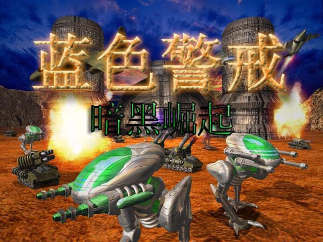 蓝色警戒配置要求高吗，📌 1. 原版蓝色警戒（2000年发布）