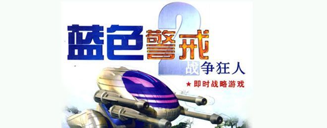 蓝色警戒第三关怎么玩,以下是详细的攻略指南 蓝色警戒第三关怎么玩,以下是详细的攻略指南