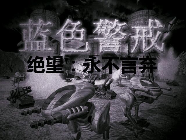 蓝色警戒办公电脑能玩吗，情况一，你指的是经典策略游戏蓝色警戒(Sudden Strike)